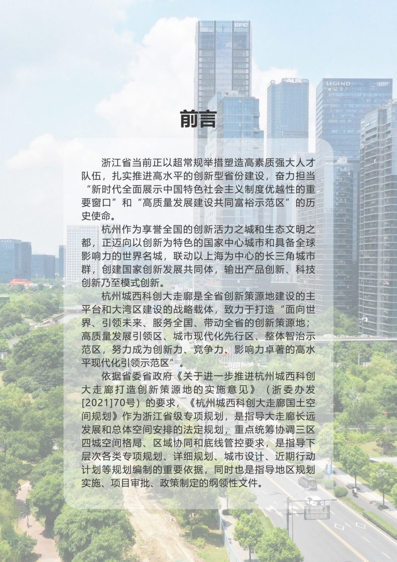 浙江省杭州城西科创大走廊国土空间规划（2021-2035年）第2页