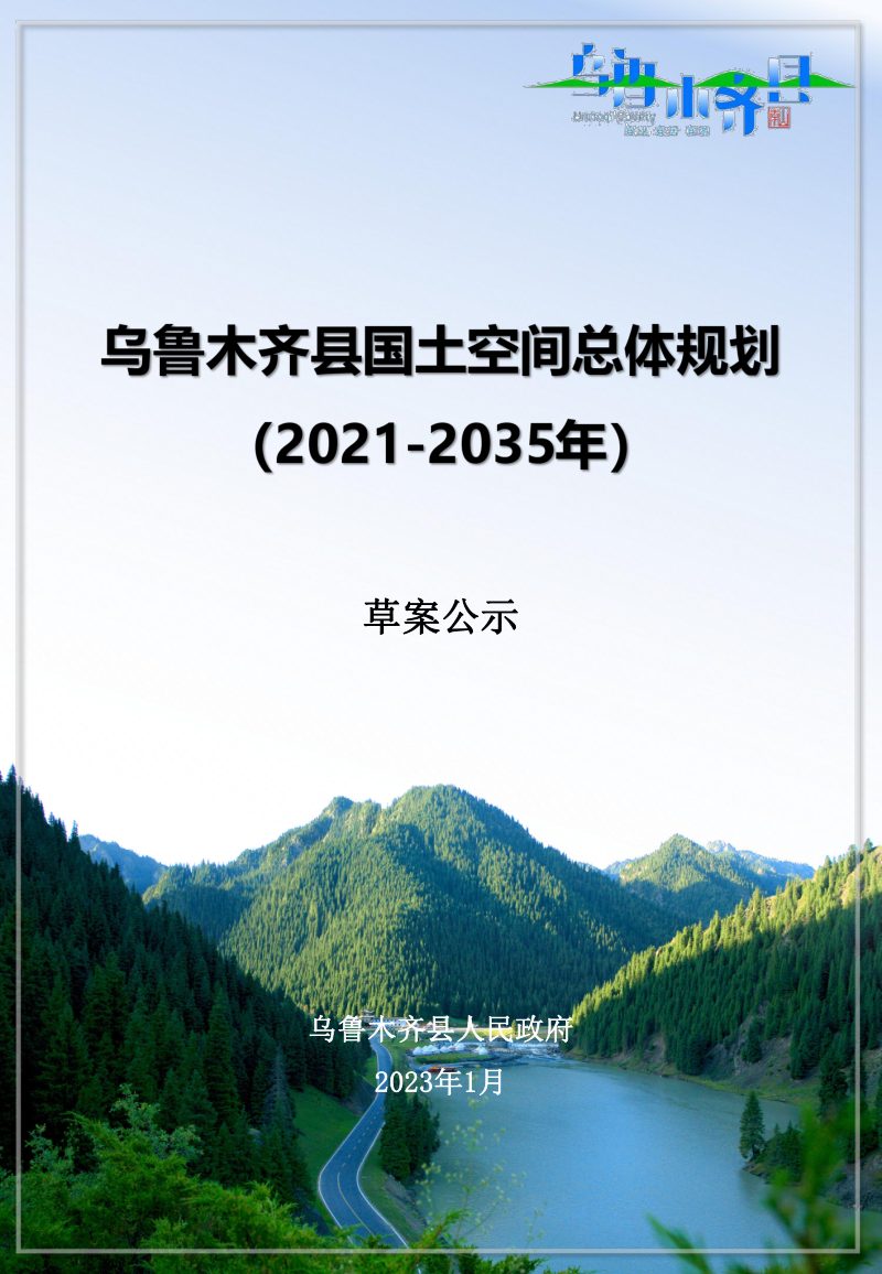新疆乌鲁木齐县国土空间总体规划（2021-2035年）第1页