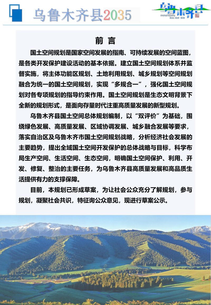 新疆乌鲁木齐县国土空间总体规划（2021-2035年）第2页
