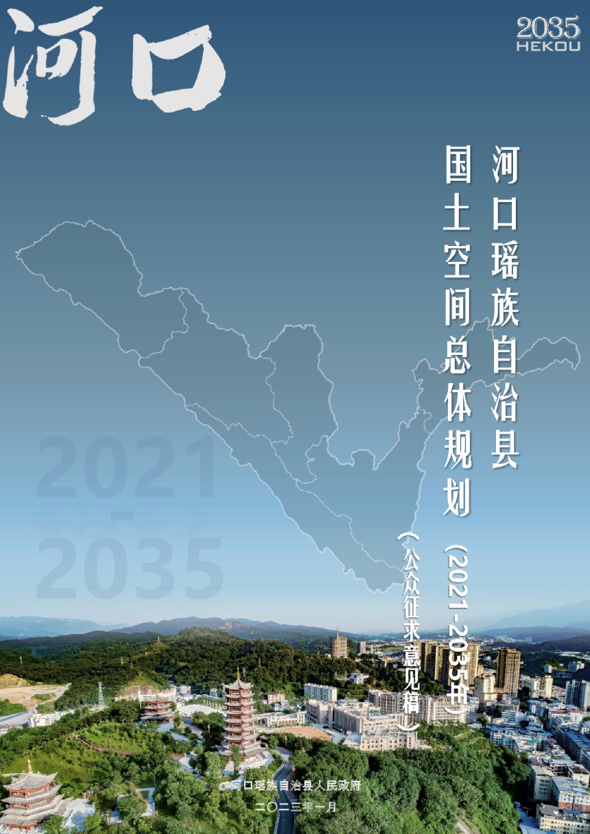 云南省河口瑶族自治县国土空间总体规划（2021-2035年）-1