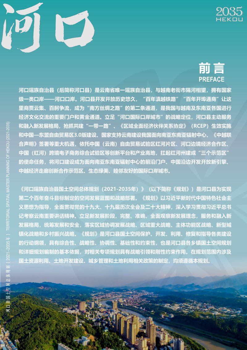 云南省河口瑶族自治县国土空间总体规划（2021-2035年）第2页