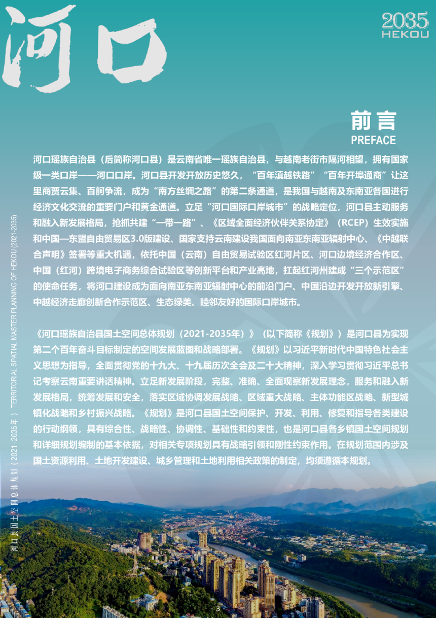 云南省河口瑶族自治县国土空间总体规划（2021-2035年）-2