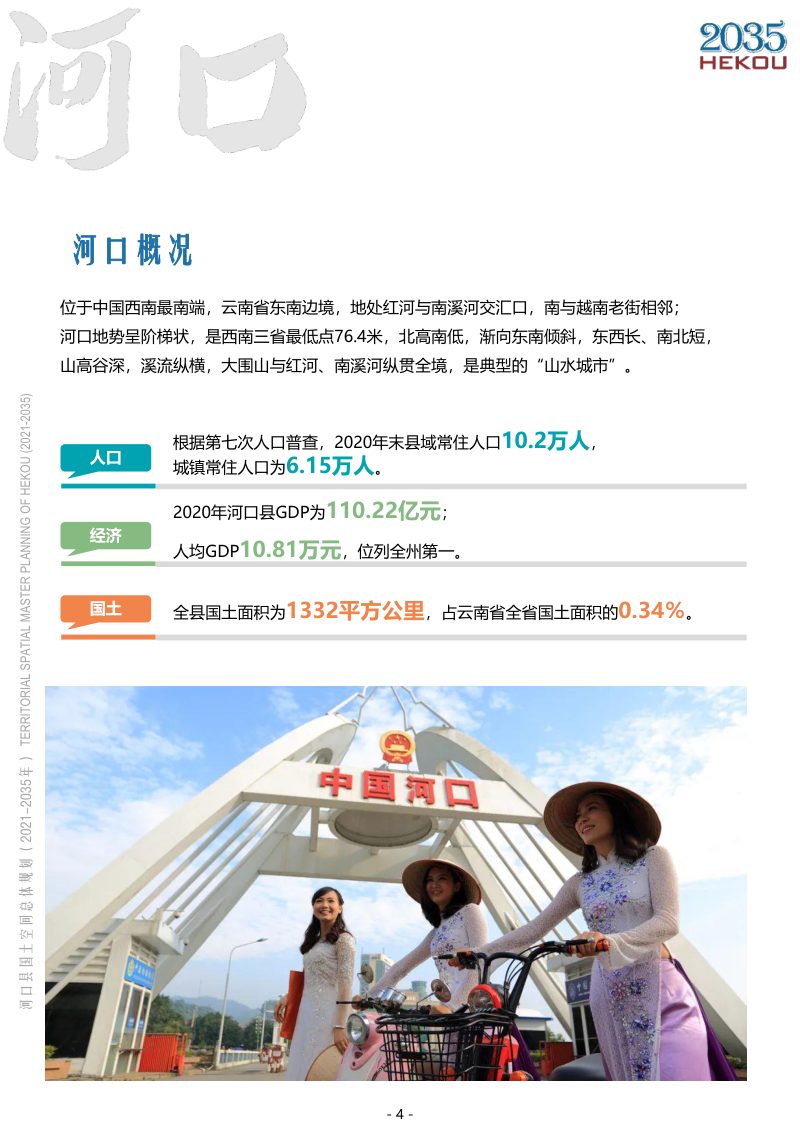 云南省河口瑶族自治县国土空间总体规划（2021-2035年）第3页