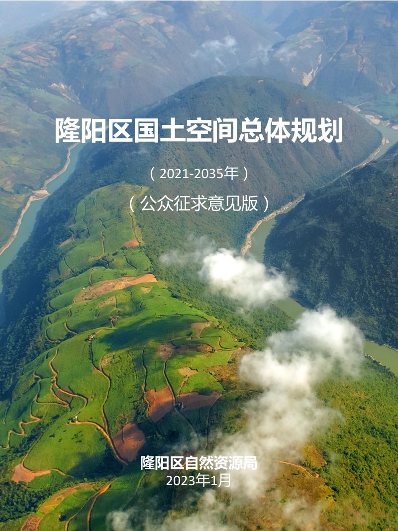 云南省保山市隆阳区国土空间规划（2021-2035年）第1页