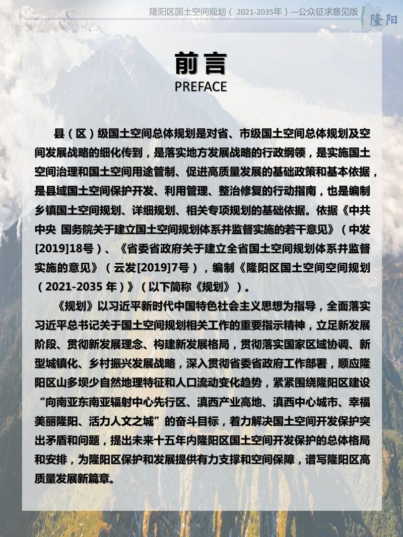 云南省保山市隆阳区国土空间规划（2021-2035年）第2页