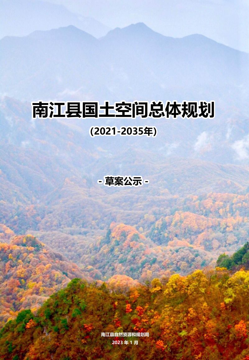 四川省南江县国土空间总体规划（2021-2035年）第1页
