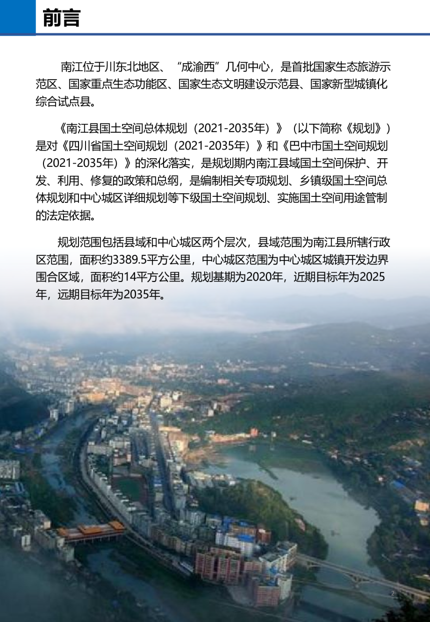 四川省南江县国土空间总体规划（2021-2035年）-2