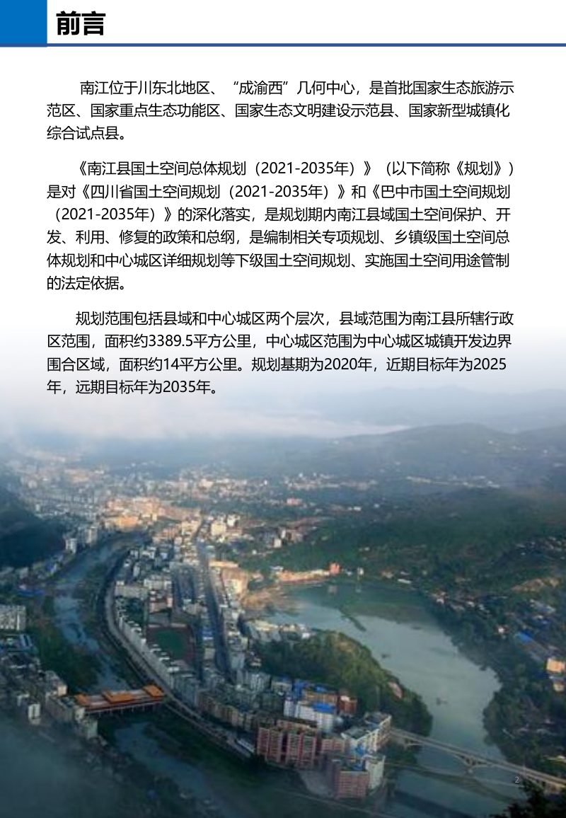 四川省南江县国土空间总体规划（2021-2035年）