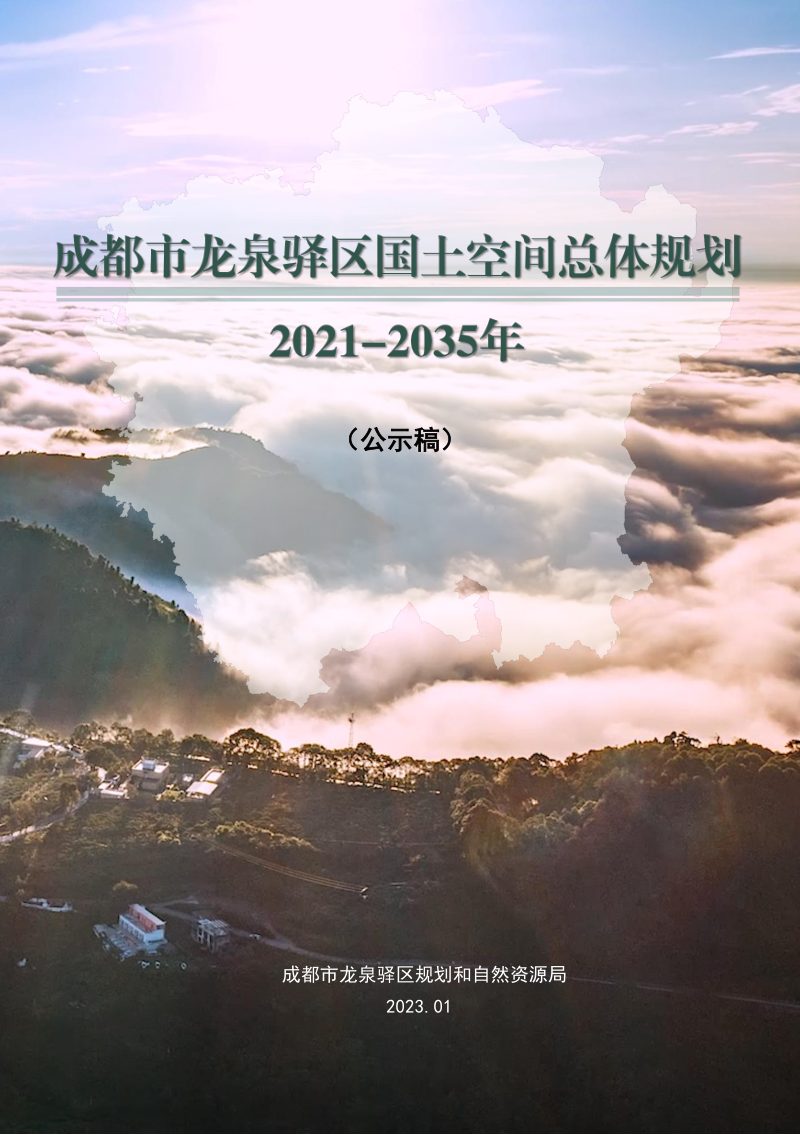 四川省成都市龙泉驿区国土空间总体规划（2021—2035年）第1页