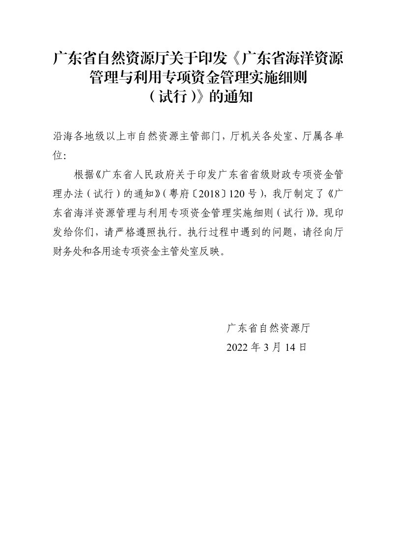 广东省海洋资源管理与利用专项资金管理实施细则（试行）第1页