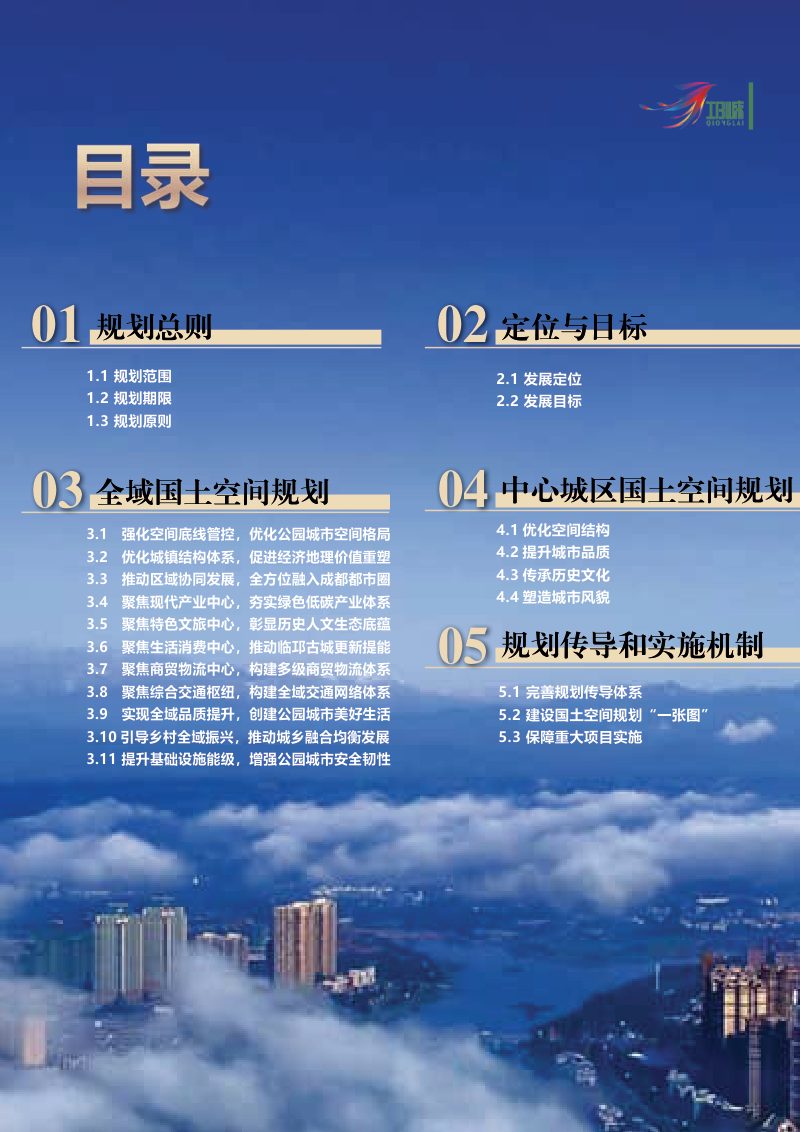 四川省邛崃市国土空间总体规划（2021-2035年）第3页