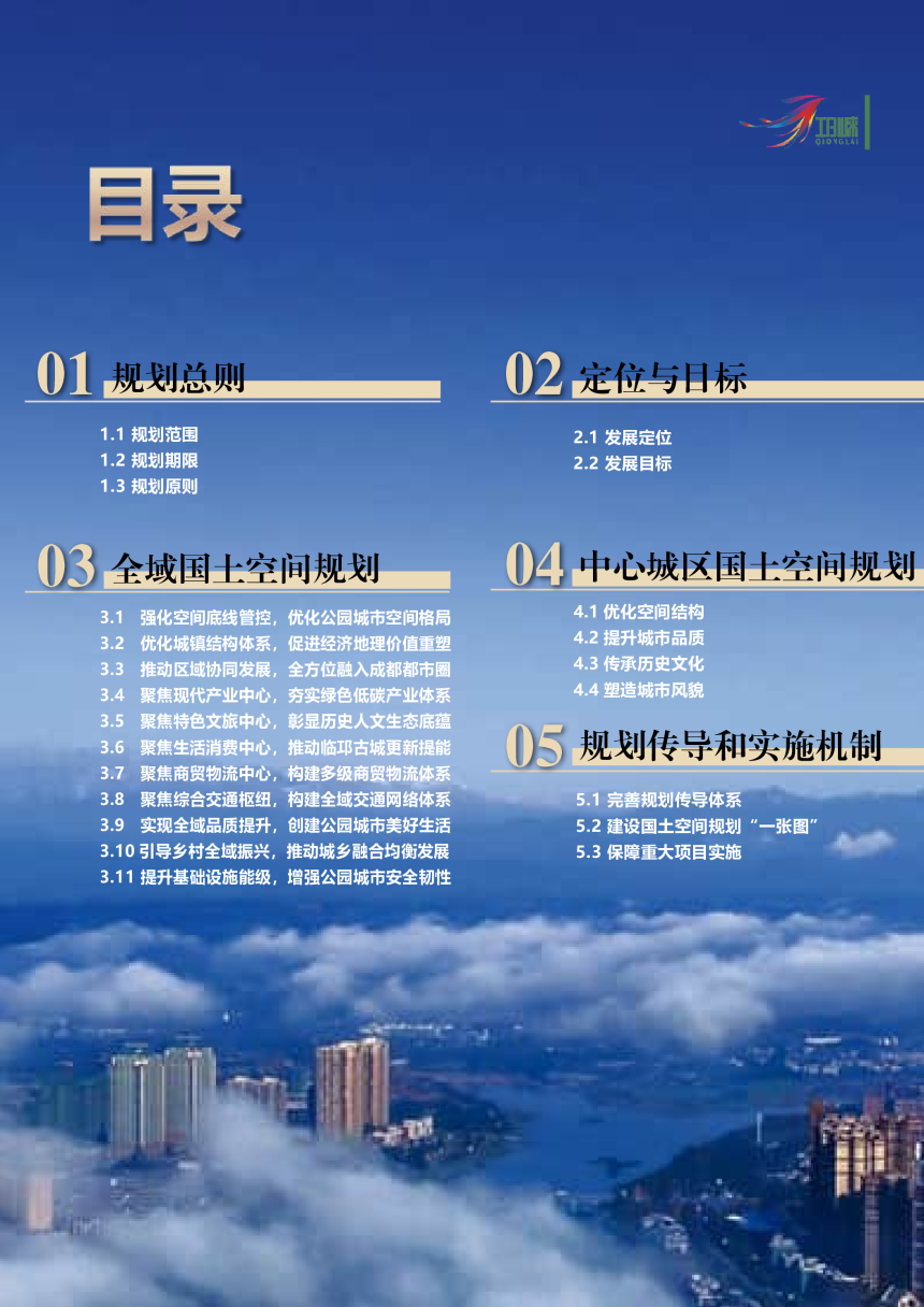 四川省邛崃市国土空间总体规划（2021-2035年）-3