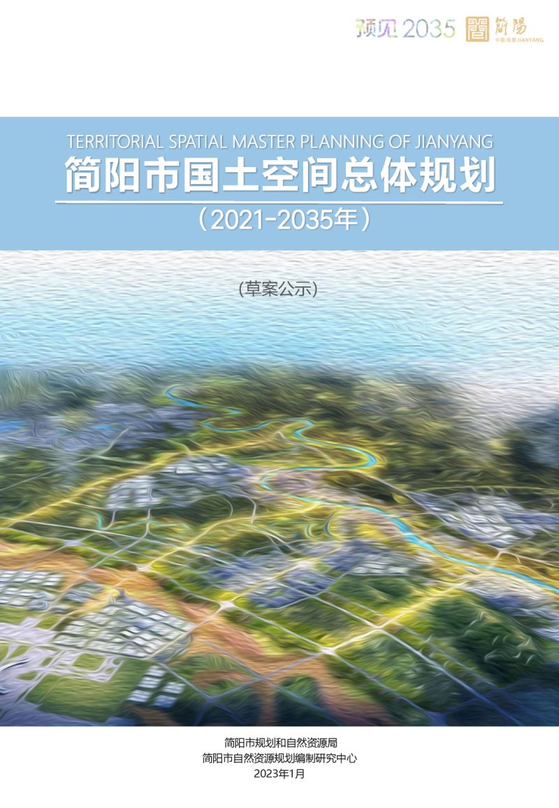 四川省简阳市国土空间总体规划（2021-2035年）第1页