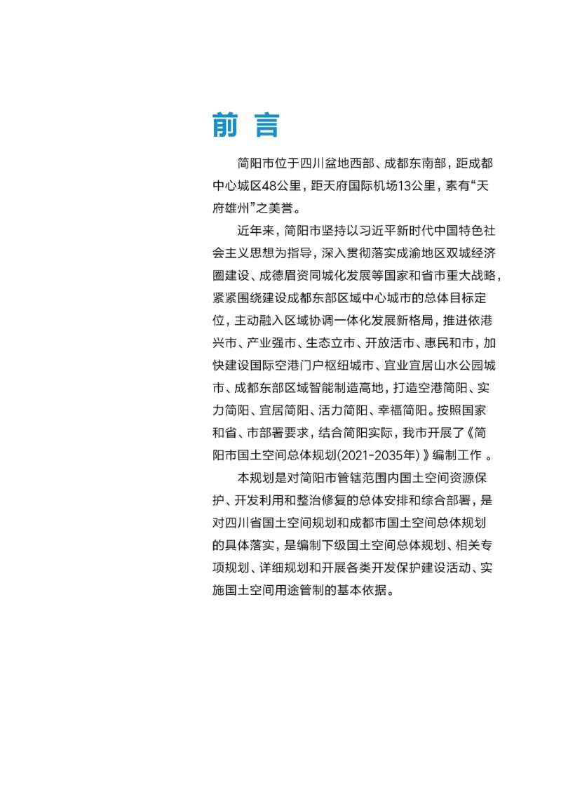 四川省简阳市国土空间总体规划（2021-2035年）第2页