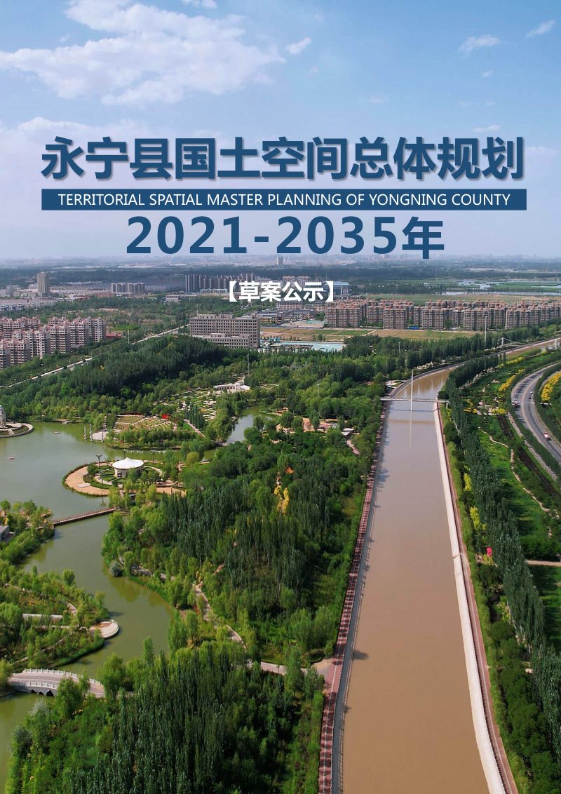 宁夏永宁县国土空间总体规划 （2021-2035年）第1页