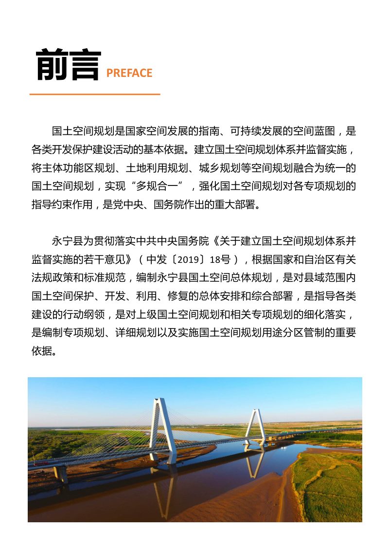宁夏永宁县国土空间总体规划 （2021-2035年）第2页