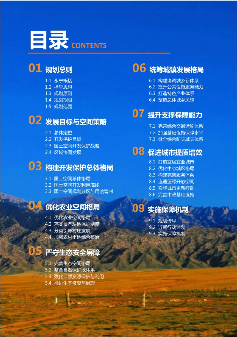 宁夏永宁县国土空间总体规划 （2021-2035年）第3页
