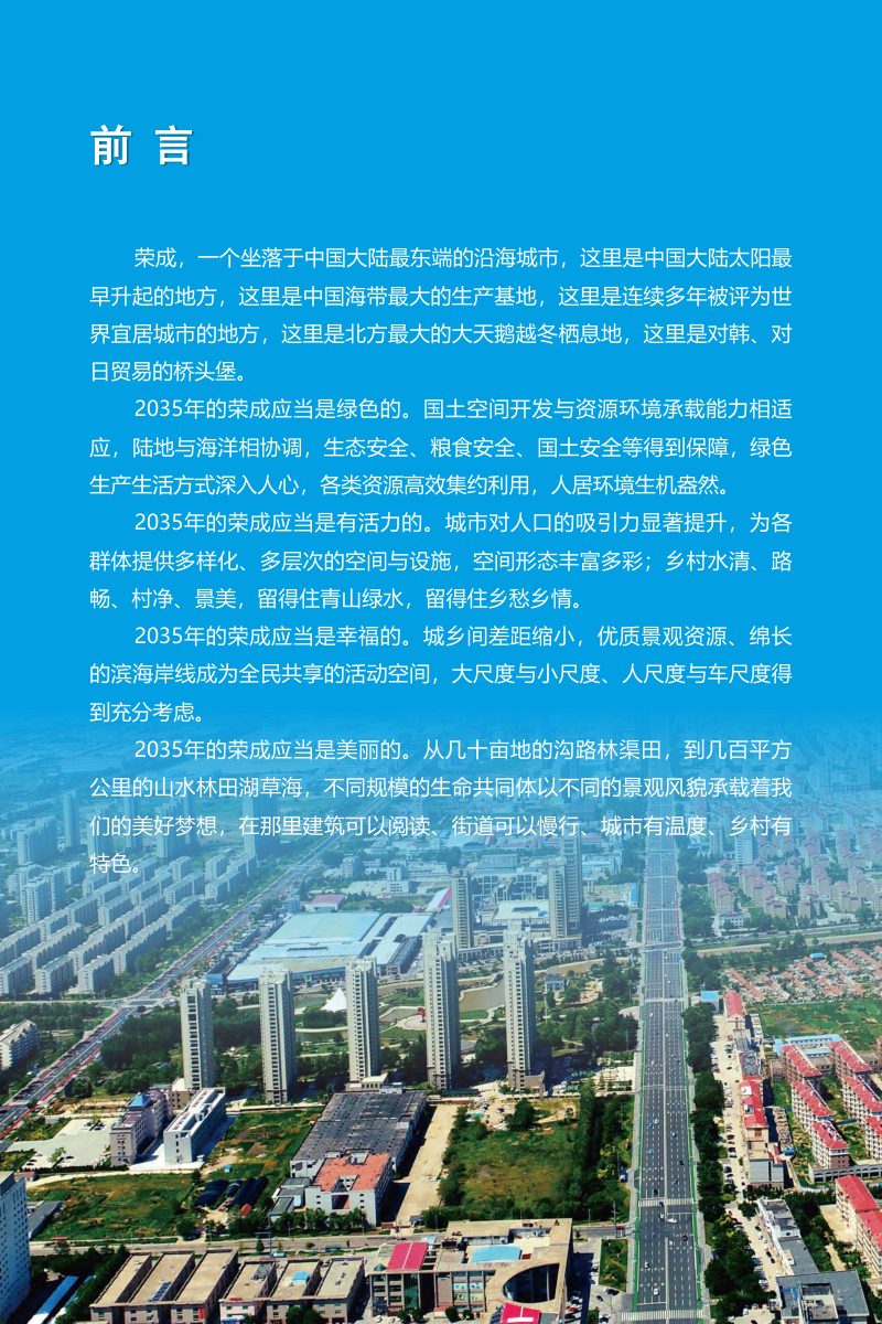 山东省荣成市国土空间总体规划（2021-2035年）第2页