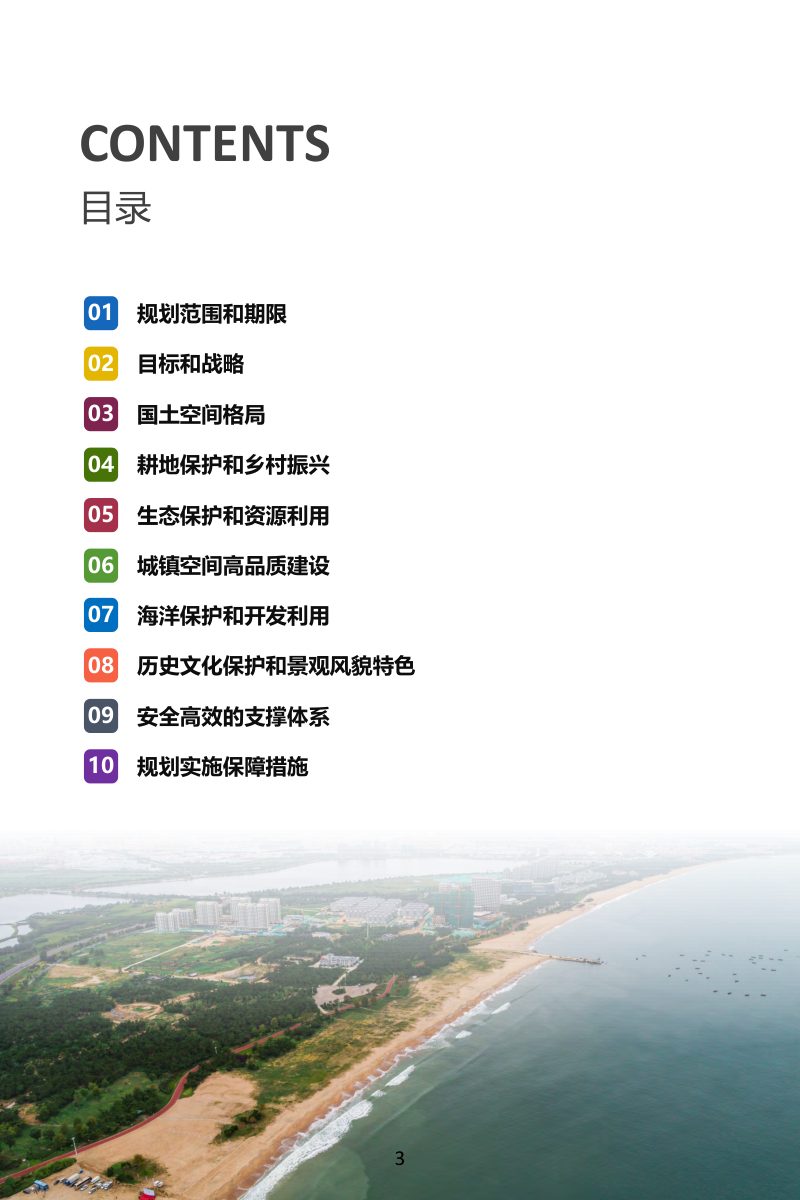 山东省荣成市国土空间总体规划（2021-2035年）第3页