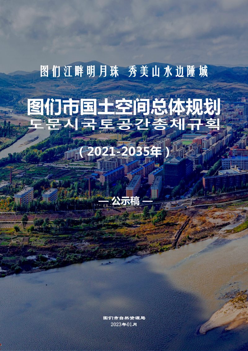 吉林省图们市国土空间总体规划（2021-2035年）第1页