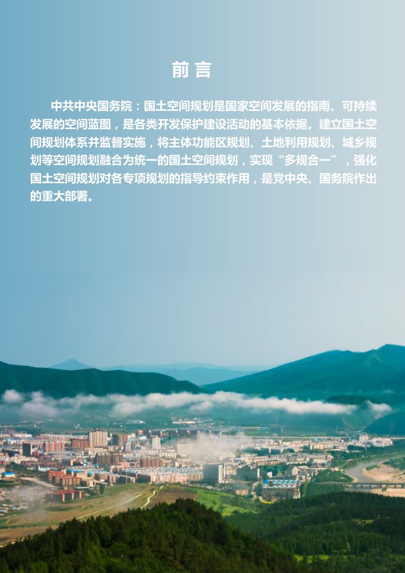 吉林省图们市国土空间总体规划（2021-2035年）第2页