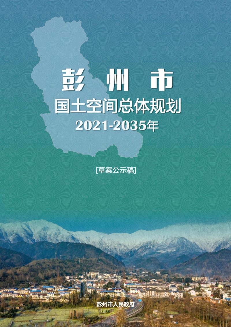 四川省彭州市国土空间总体规划（2021-2035年）第1页