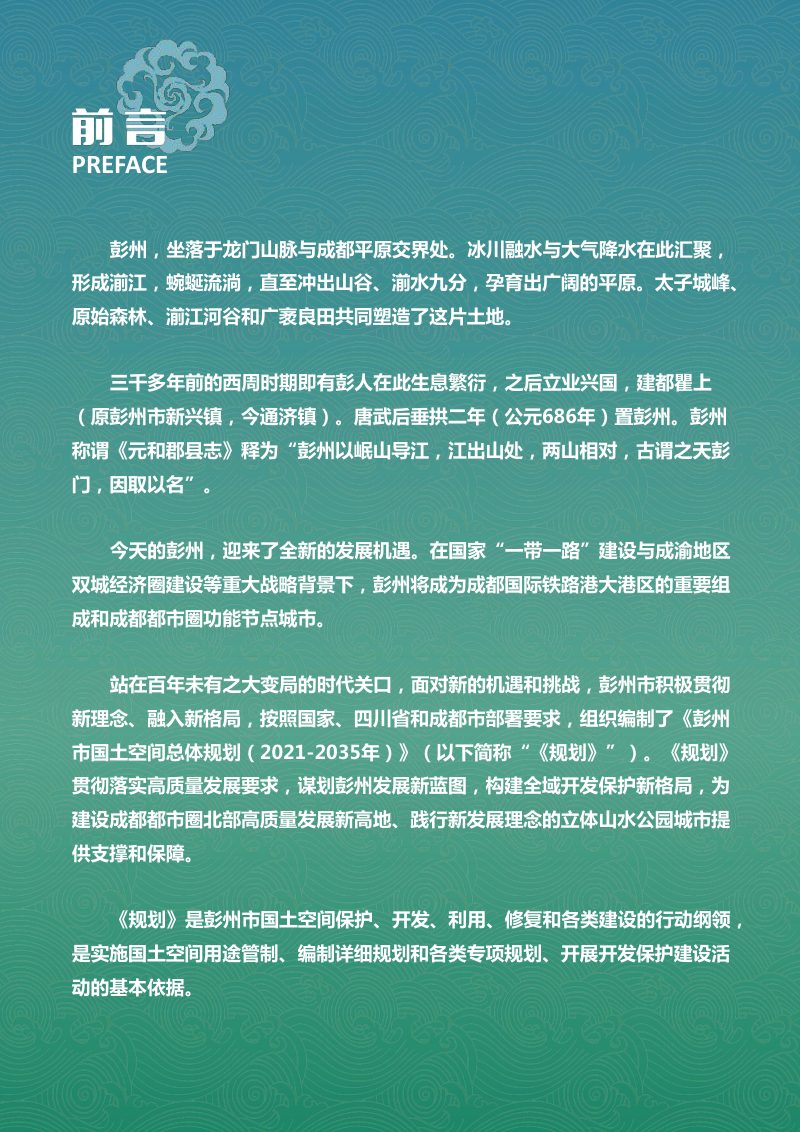 四川省彭州市国土空间总体规划（2021-2035年）第2页