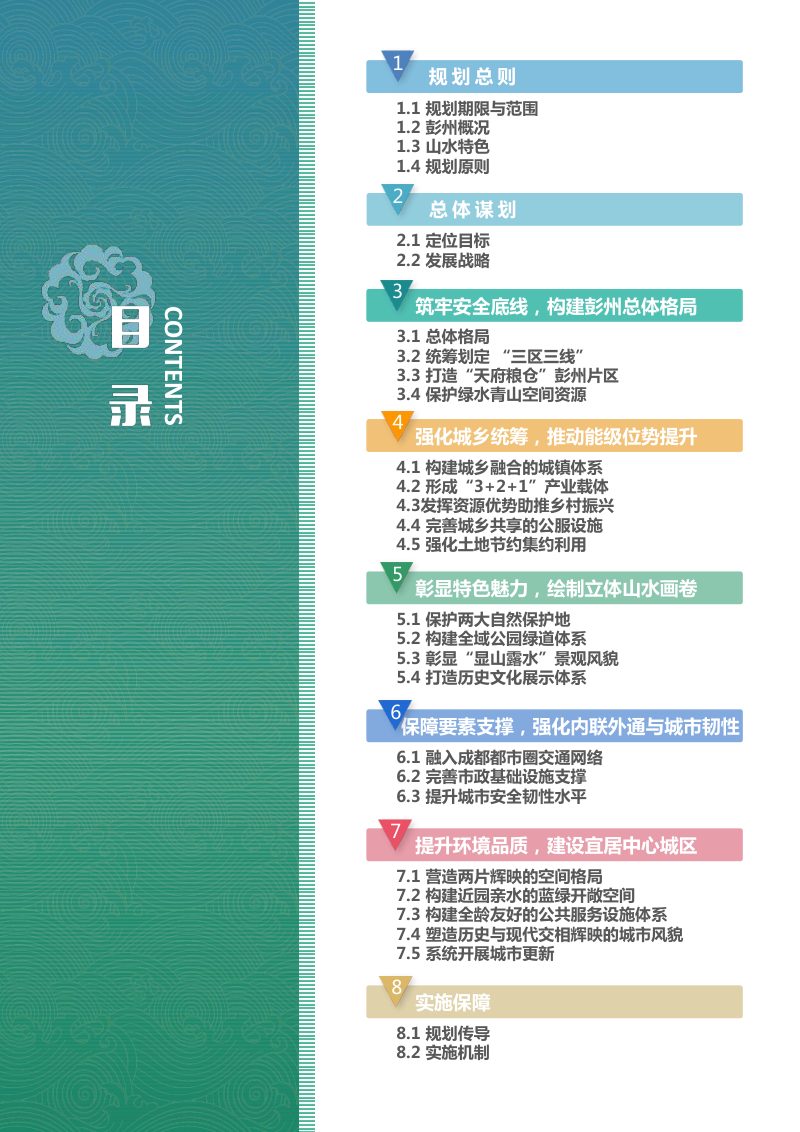 四川省彭州市国土空间总体规划（2021-2035年）第3页