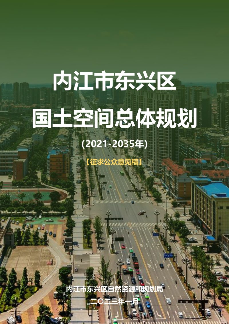 四川省内江市东兴区国土空间总体规划（2021-2035年）第1页