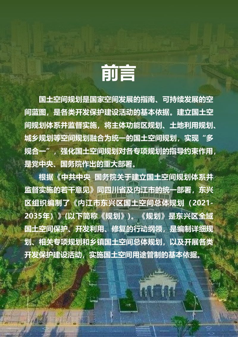 四川省内江市东兴区国土空间总体规划（2021-2035年）第2页