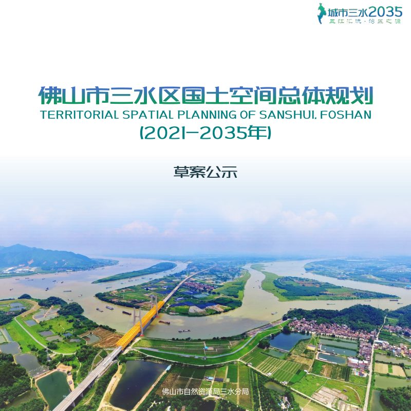 广东省佛山市三水区国土空间总体规划（2021-2035年）第1页