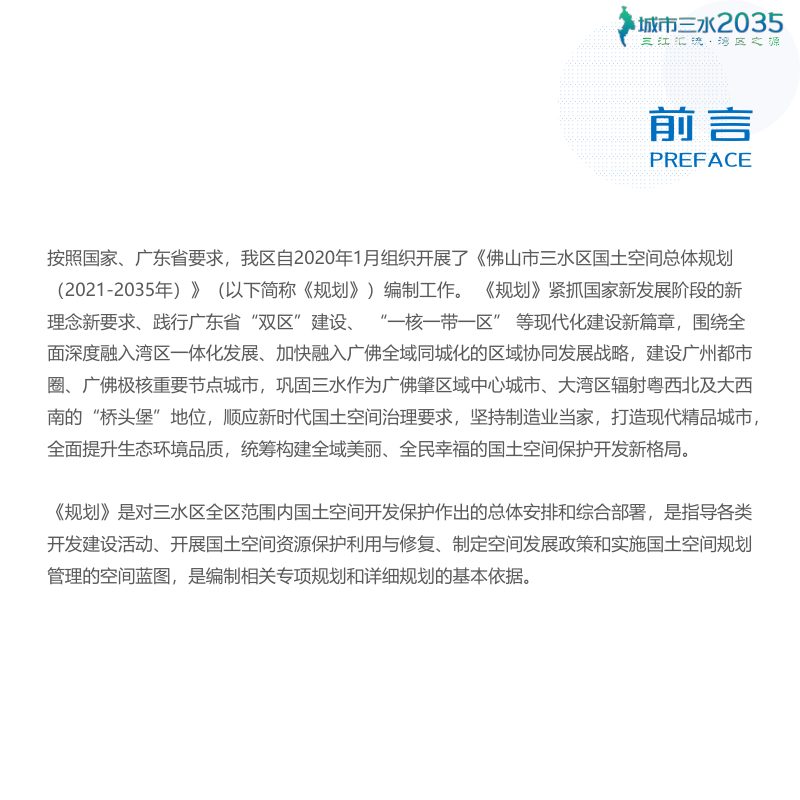 广东省佛山市三水区国土空间总体规划（2021-2035年）第3页