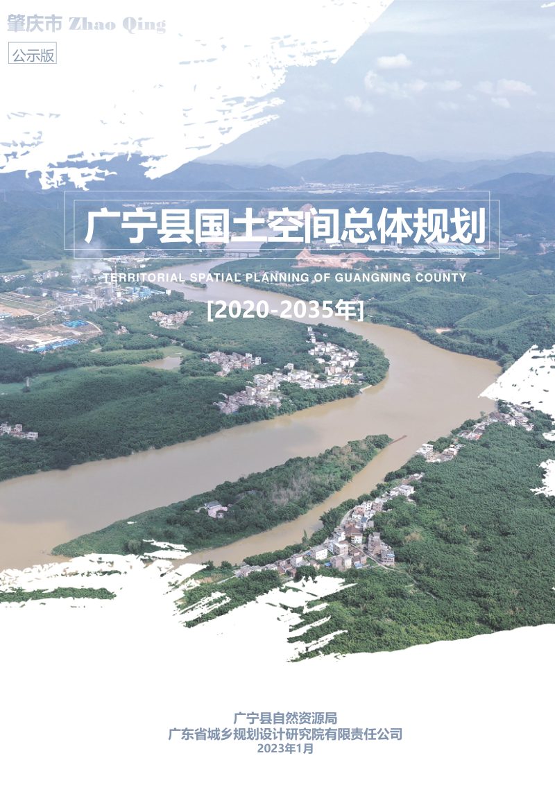 广东省广宁县国土空间总体规划（2020-2035年）第1页