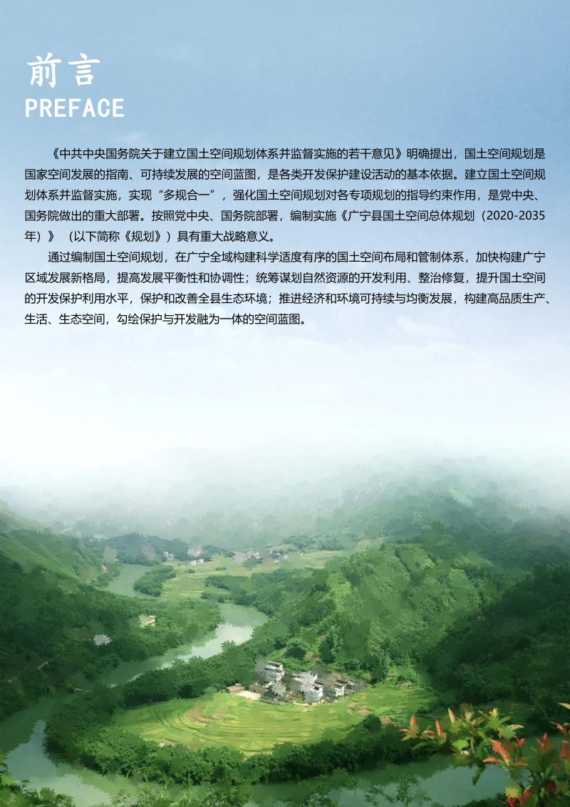 广东省广宁县国土空间总体规划（2020-2035年）第2页