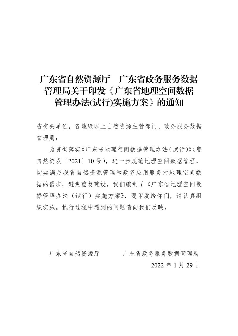 广东省地理空间数据管理办法(试行)实施方案第1页