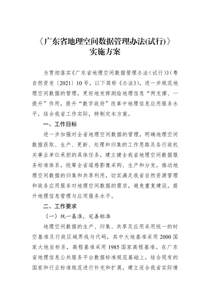 广东省地理空间数据管理办法(试行)实施方案第2页