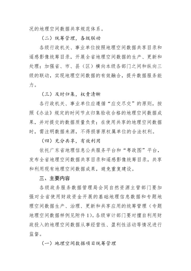 广东省地理空间数据管理办法(试行)实施方案第3页