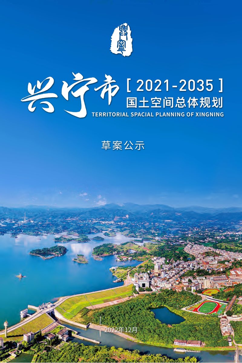 广东省兴宁市国土空间总体规划（2021-2035年）第1页