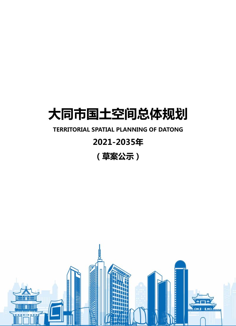 山西省大同市国土空间总体规划（2021－2035年）第1页