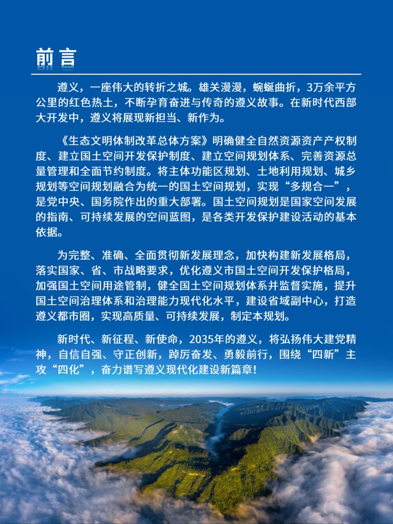 贵州省遵义市国土空间总体规划（2021-2035年）第3页