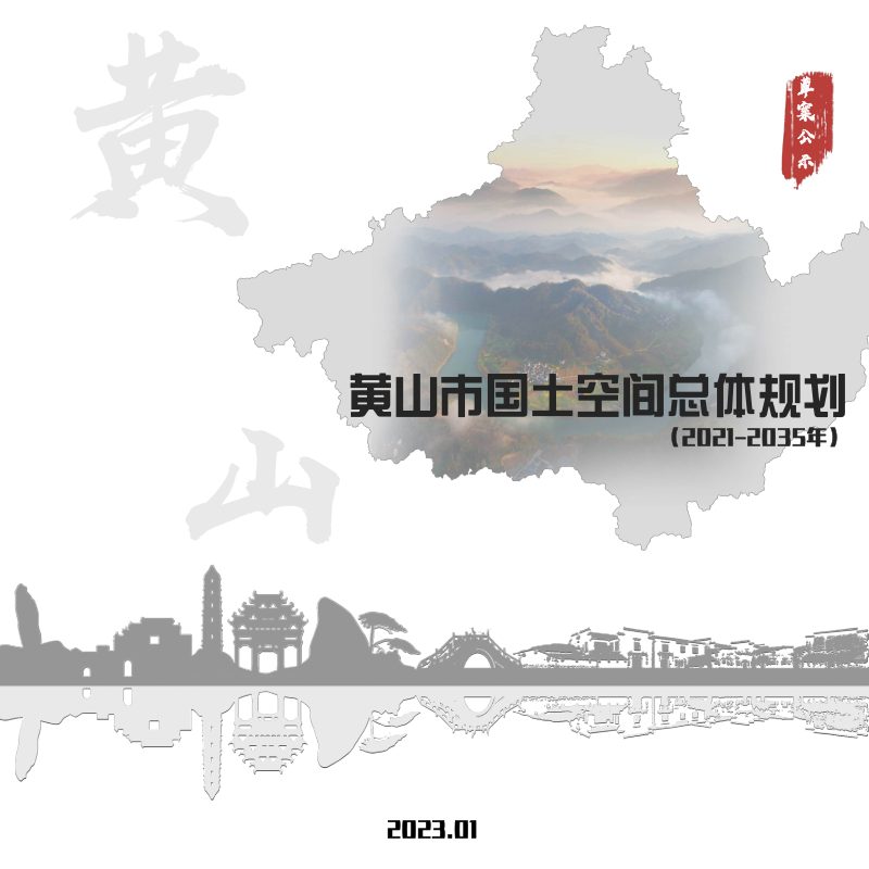 安徽省黄山市国土空间总体规划（2021-2035年）第1页