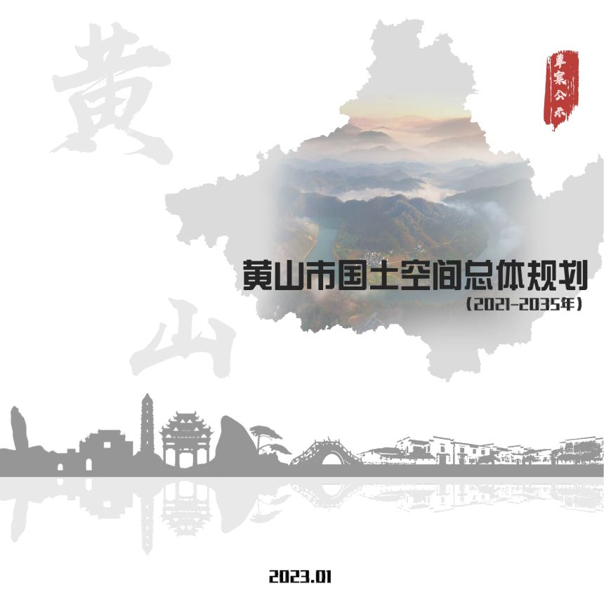 安徽省黄山市国土空间总体规划（2021-2035年）-1