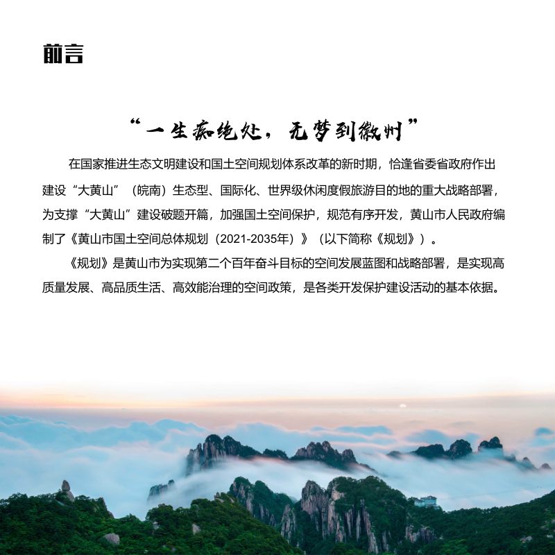 安徽省黄山市国土空间总体规划（2021-2035年）第2页