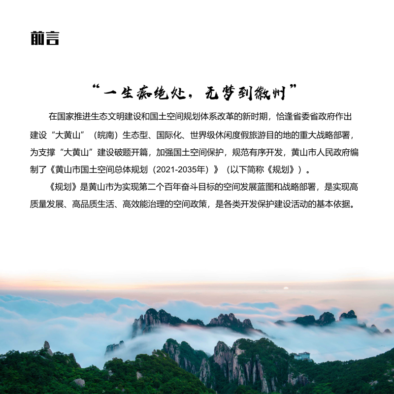 安徽省黄山市国土空间总体规划（2021-2035年）第2页