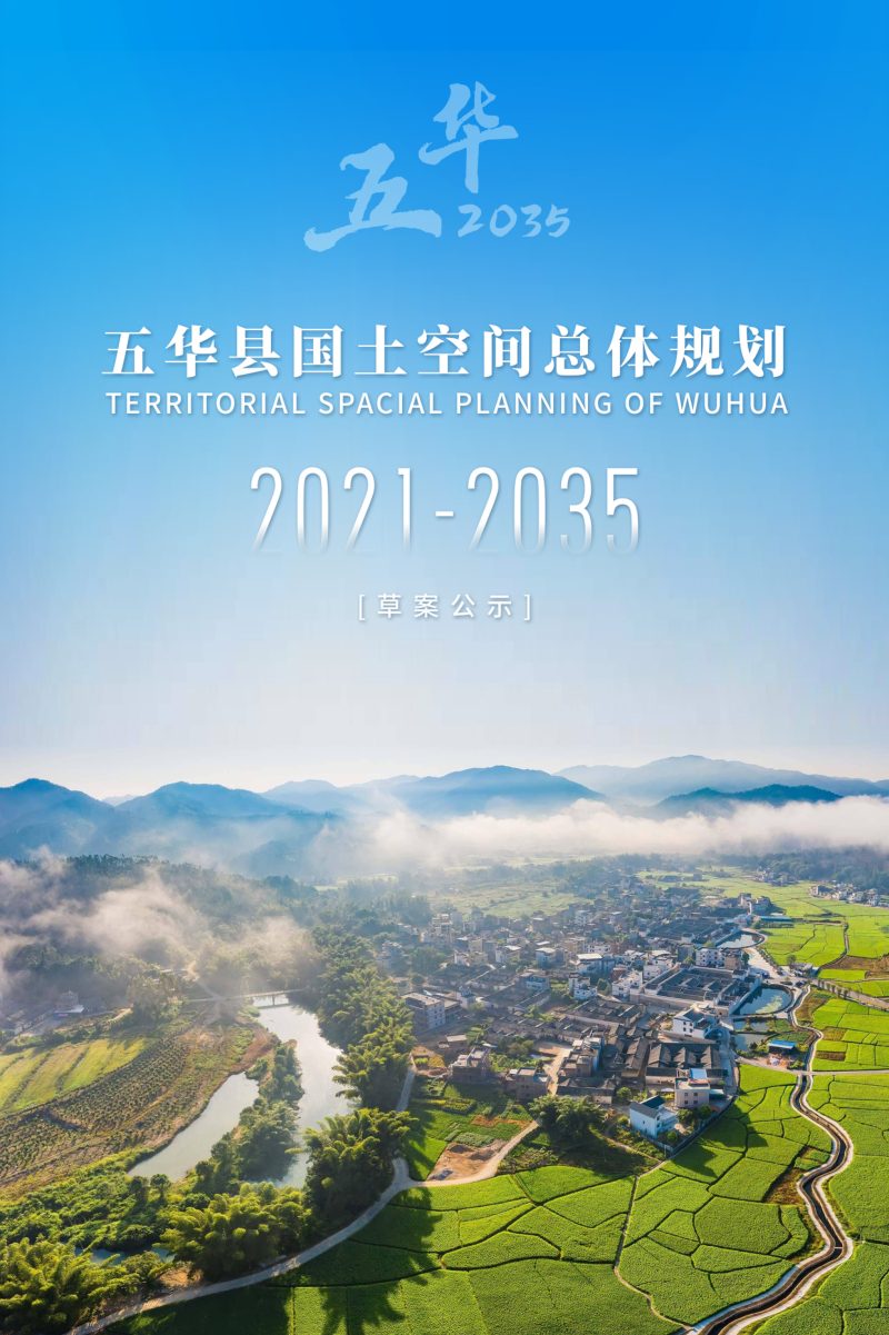 广东省五华县国土空间总体规划（2021-2035年）第1页