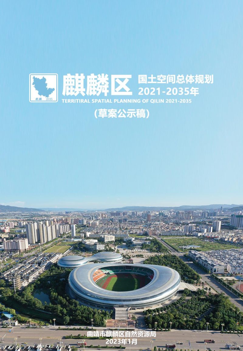云南省曲靖市麒麟区国土空间总体规划（2021-2035年 )第1页