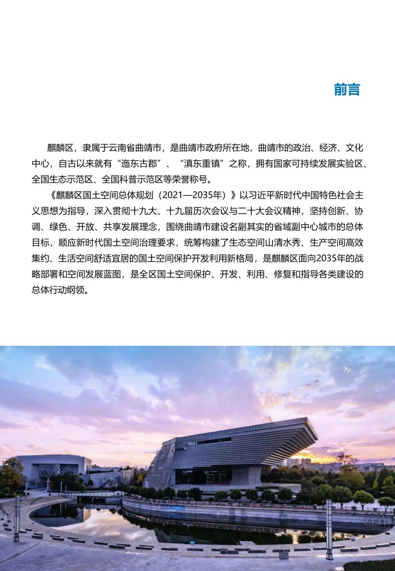 云南省曲靖市麒麟区国土空间总体规划（2021-2035年 )第2页