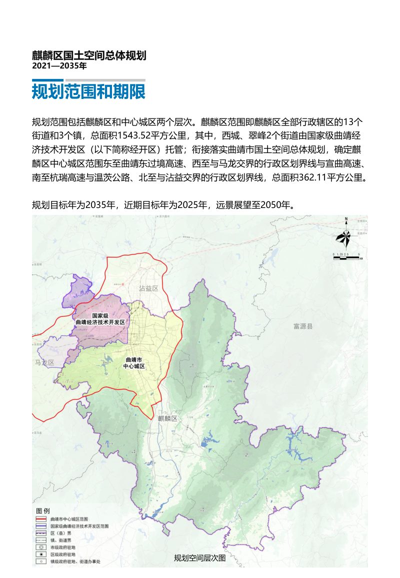 云南省曲靖市麒麟区国土空间总体规划（2021-2035年 )第3页