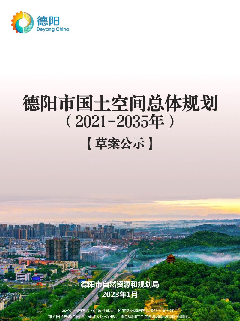 四川省德阳市国土空间总体规划（2021-2035年）第1页