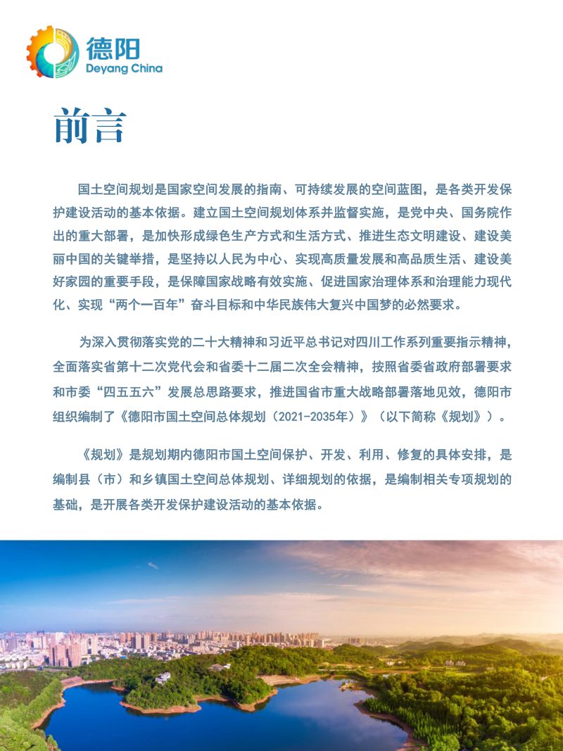 四川省德阳市国土空间总体规划（2021-2035年）第2页